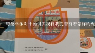 嗯嗯学派对于如何实现自我完善有着怎样的观点？