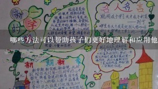 哪些方法可以帮助孩子们更好地理解和应用他们所学的东西呢？