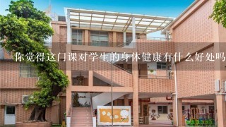 你觉得这门课对学生的身体健康有什么好处吗？