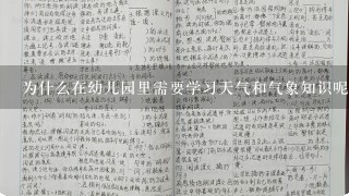 为什么在幼儿园里需要学习天气和气象知识呢？