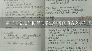 第三问它是如何帮助学生学习汉语言文字知识提高阅读能力以及培养语感的好工具吗？