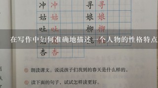 在写作中如何准确地描述一个人物的性格特点？