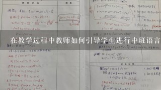 在教学过程中教师如何引导学生进行中班语言快乐的家庭讨论？