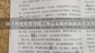 除了传统的教育模式外还有哪些创新的方法可以用于培养孩子的数学技能和兴趣？