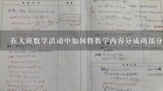 在大班数学活动中如何将教学内容分成两部分？