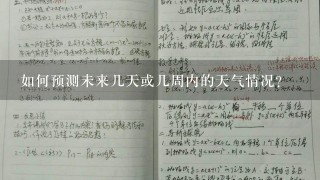 如何预测未来几天或几周内的天气情况？