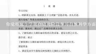 你觉得这个学期在幼儿阶段学习自然科学方面的教学有哪些优点和不足？