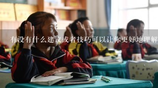 有没有什么建议或者技巧可以让你更好地理解别人的观点吗？