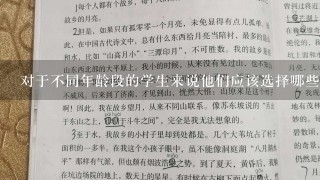 对于不同年龄段的学生来说他们应该选择哪些类型的室内游戏来学习并享受其中乐趣吗？