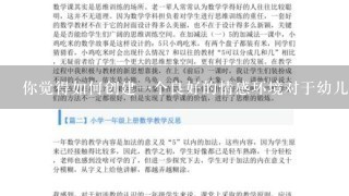 你觉得如何创建一个良好的情感环境对于幼儿教育非常重要吗？