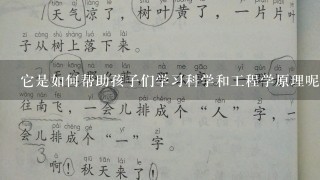 它是如何帮助孩子们学习科学和工程学原理呢？