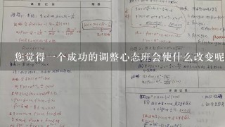 您觉得一个成功的调整心态班会使什么改变呢？