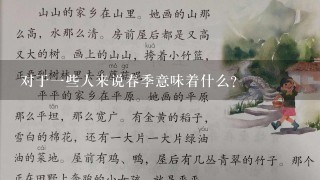 对于一些人来说春季意味着什么？