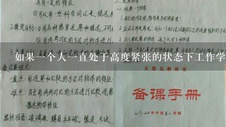 如果一个人一直处于高度紧张的状态下工作学习怎么办？