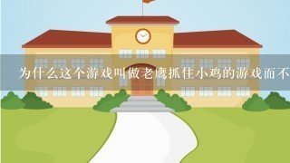 为什么这个游戏叫做老鹰抓住小鸡的游戏而不是其他名字呢？