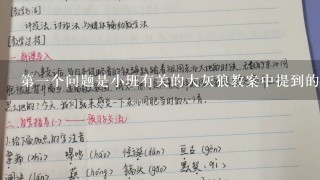 第一个问题是小班有关的大灰狼教案中提到的具体情节有哪些并且如何组织教课