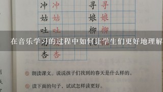 在音乐学习的过程中如何让学生们更好地理解节奏的感觉