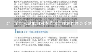 对于学生来说他们对本节课的理解程度会受到哪些方面的影响呢