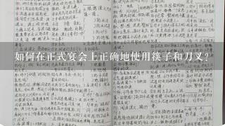 如何在正式宴会上正确地使用筷子和刀叉