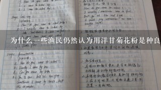 为什么一些渔民仍然认为用洋甘菊花粉是种良鱼饵呢