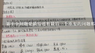 第十个问题是最后还有最后一个重要的问题那就是在舞会上是否需要有摄影师或其他媒体参与其中以记录这个特别的时刻呢