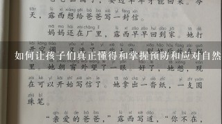 如何让孩子们真正懂得和掌握预防和应对自然灾害的基本知识呢