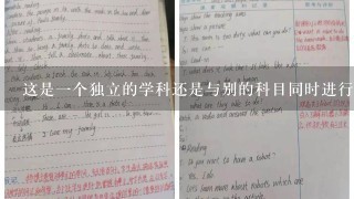 这是一个独立的学科还是与别的科目同时进行教学