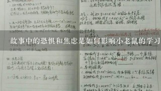 故事中的恐惧和焦虑是如何影响小老鼠的学习成果的