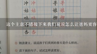 这个主意不错接下来我们说说怎么让爸妈更容易笑吧