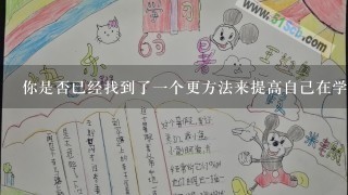 你是否已经找到了一个更方法来提高自己在学习上的表现