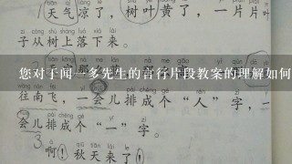 您对于闻一多先生的言行片段教案的理解如何