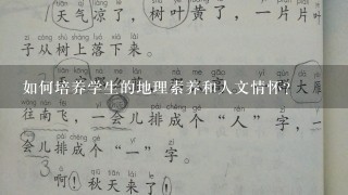 如何培养学生的地理素养和人文情怀