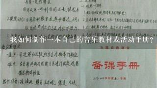 我如何制作一本自己的音乐教材或活动手册