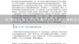 第7题你认为小学音乐教学中什么样的课程设计能够更好地激发学生的音乐兴趣与学习热情