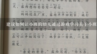 建议如何让小班的幼儿通过游戏学习关于小班会捉虫子的鸡宝宝的知识呢