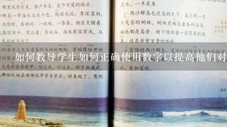 如何教导学生如何正确使用数字以提高他们对数学的理解能力