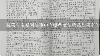 蔬菜宝宝系列故事中有哪些魔法物品如果有的话