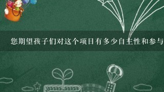 您期望孩子们对这个项目有多少自主性和参与感呢