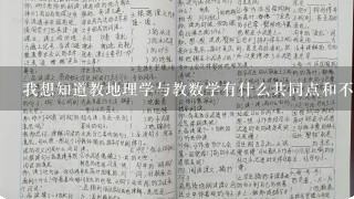 我想知道教地理学与教数学有什么共同点和不同点