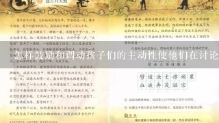 怎样鼓励和调动孩子们的主动性使他们在讨论问题时积极参与呢