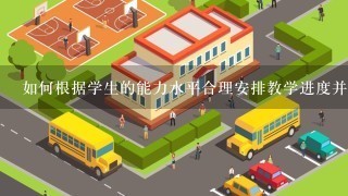 如何根据学生的能力水平合理安排教学进度并保证学习效果