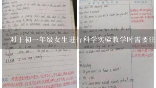 对于初一年级女生进行科学实验教学时需要注意哪些具体细节和方法