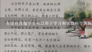 有没有其他学生可以用于学习和实践科学区玩具制作教学