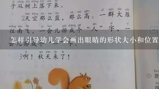 怎样引导幼儿学会画出眼睛的形状大小和位置的细节特征呢