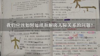 我们应该如何处理和解决人际关系的问题