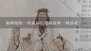 如何组织一次成功的逻辑高找一找活动