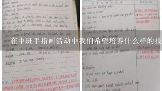 在中班手指画活动中我们希望培养什么样的技能以及目标吗