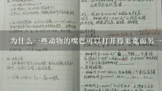 为什么一些动物的嘴巴可以打开得更宽而另一些则不能