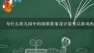 为什么幼儿园中的国歌教案设计需要以游戏的形式进行教学