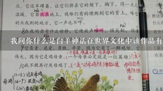 我问你什么是白羊神话在世界文化中该作品有着怎样的地位和影响力